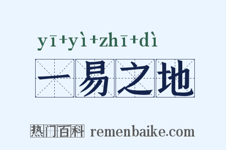 一易之地是什么意思的图片